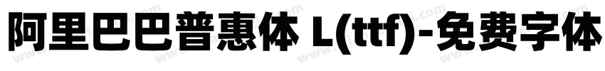 阿里巴巴普惠体 L(ttf)字体转换